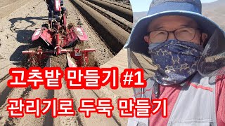 고추밭 만들기 #1 관리기로 두둑만들기 [고추재배기술]