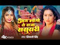 Video आग लागो ये राजा ससुरारी Shivani Singh Aag Lago Ye Raja S