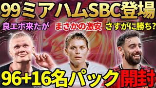 99ミアハムSBCがまさかの激安で登場！CF報酬「96+16名パック」開封でさすがに99出るか？全ポジ向き良エボ登場も惜しさあり【FC26】