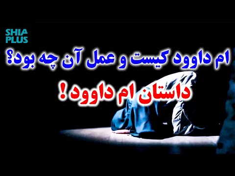 داستان ام داوود و نماز آن!