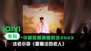 [音樂] 法老/小李 - 會魔法的老人