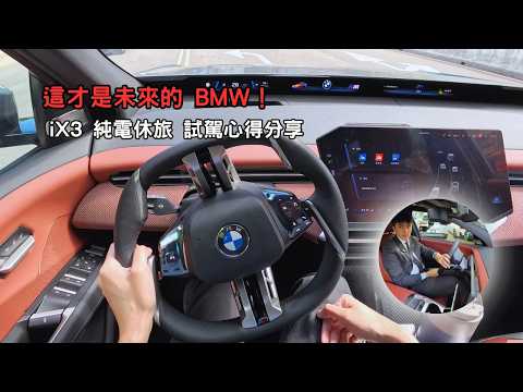 【深度試乘實測】全新 BMW iX3 值得買嗎？ 純電休旅新標竿,試駕心得分享
