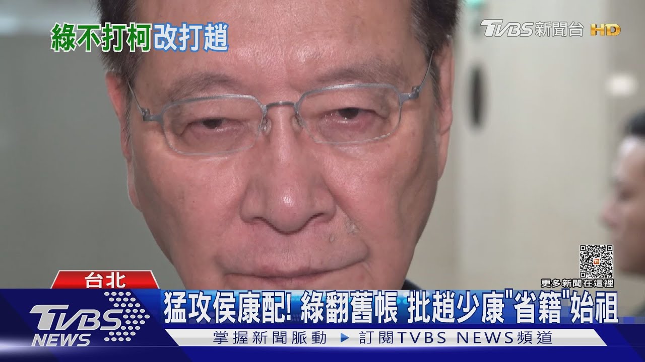 猛攻侯康配!綠翻舊帳 批趙少康「省籍」始祖