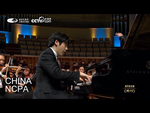 Piano Concerto “The Yellow River”-Poems of Motherland: LÜ Jia, Haochen Zhang and NCPAO