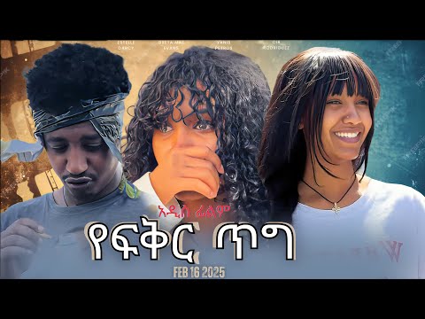 የፍቅር ጥግ - New Ethiopian Full Movie 2025 | New Ethiopian Movie Yefiker Tig 2025