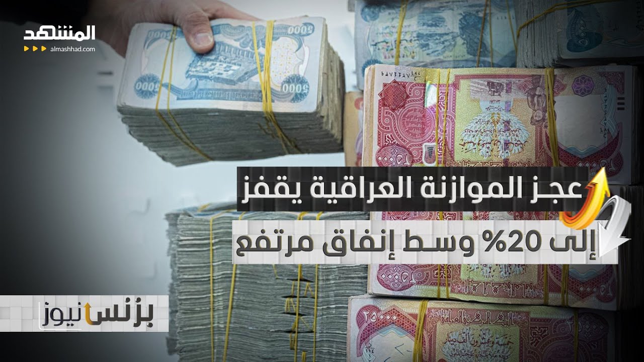 العجز المتراكم يدفع الحكومة العراقية نحو خيار الاقتراض الداخلي والخارجي - بز