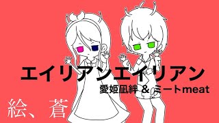 【歌ってみた"特別版"】音痴達が歌うエイリアンエイリアン 文句があるならかかってこい！w
