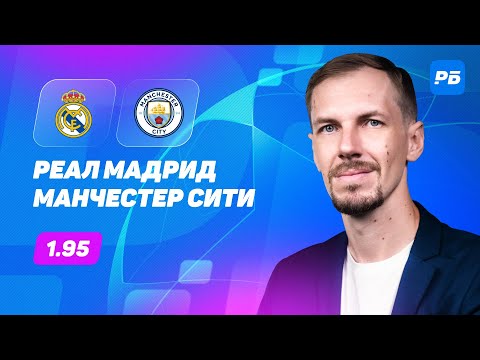 Реал Мадрид - Манчестер Сити. Прогноз Вишневского