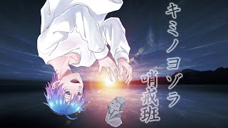 【ゆるふわショタボ男子が】キミノヨゾラ哨戒班/Orangestar 【歌ってみた】 ver. -hotoke-