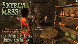 Skyrim s 833 Отдохнем на Ферме