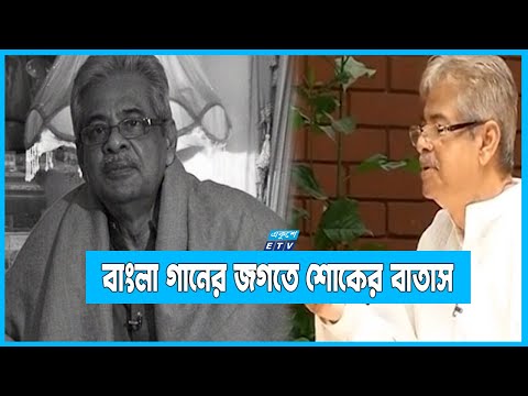 এক কিংবদন্তির বিদায়ঃ সংস্কৃতি অঙ্গণে শোকের ছায়া