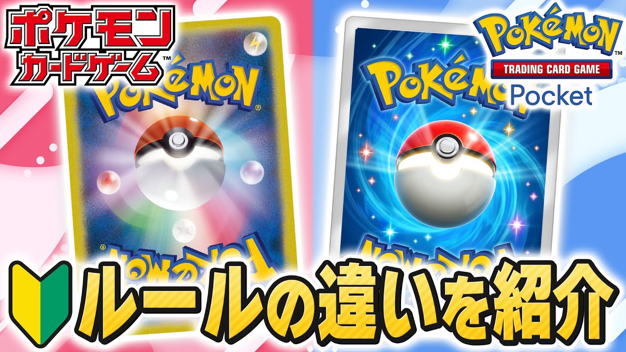公式チャンネルが教える「ポケポケとポケカの違い」まとめ！大会観戦やポケカデビューもこれでバッチリ！【ルール動画/ポケモンカード/Pokémon Trading Card Game Pocket】