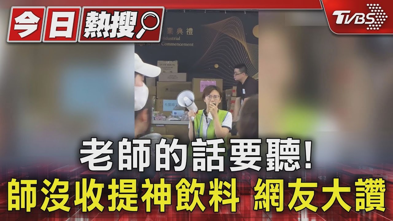 老師的話要聽！光復商工女師「沒收提神飲料」　網友大讚