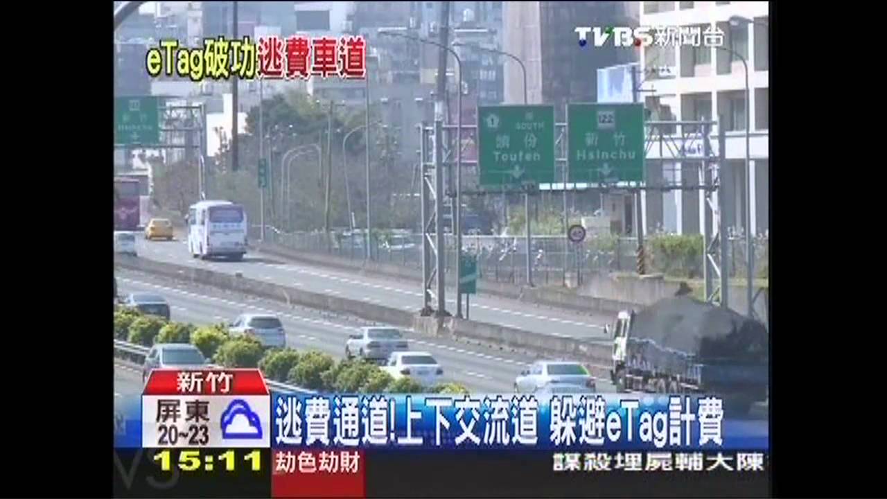 逃費通道!上下交流道 躲避eTag計費