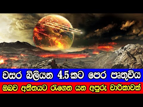 වසර බිලියන 4.5කට පෙර පෘතුවිය - What was on the Earth 4.5 billion years ago?