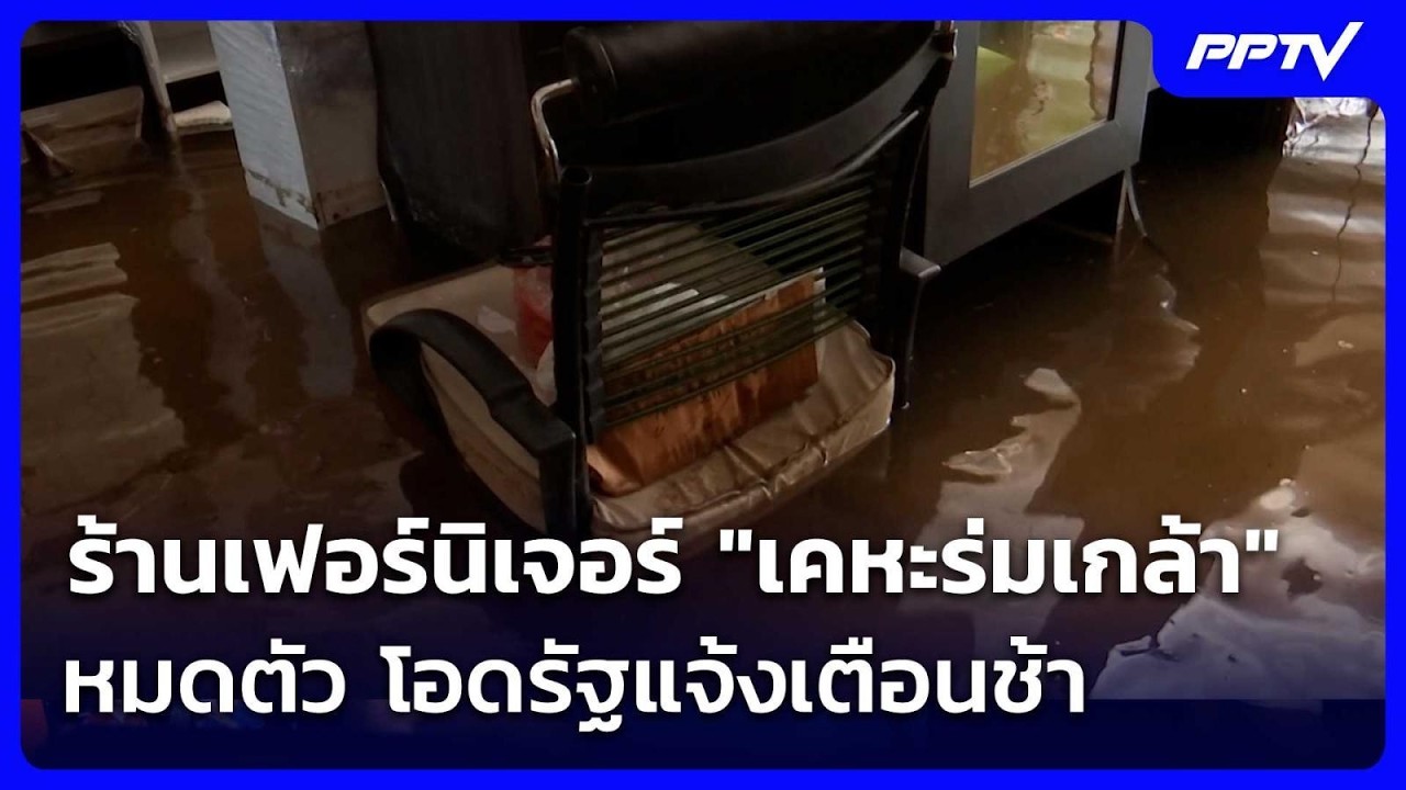 ร้านเฟอร์นิเจอร์ "เคหะร่มเกล้า" หมดตัว โอดรัฐแจ้งเ
