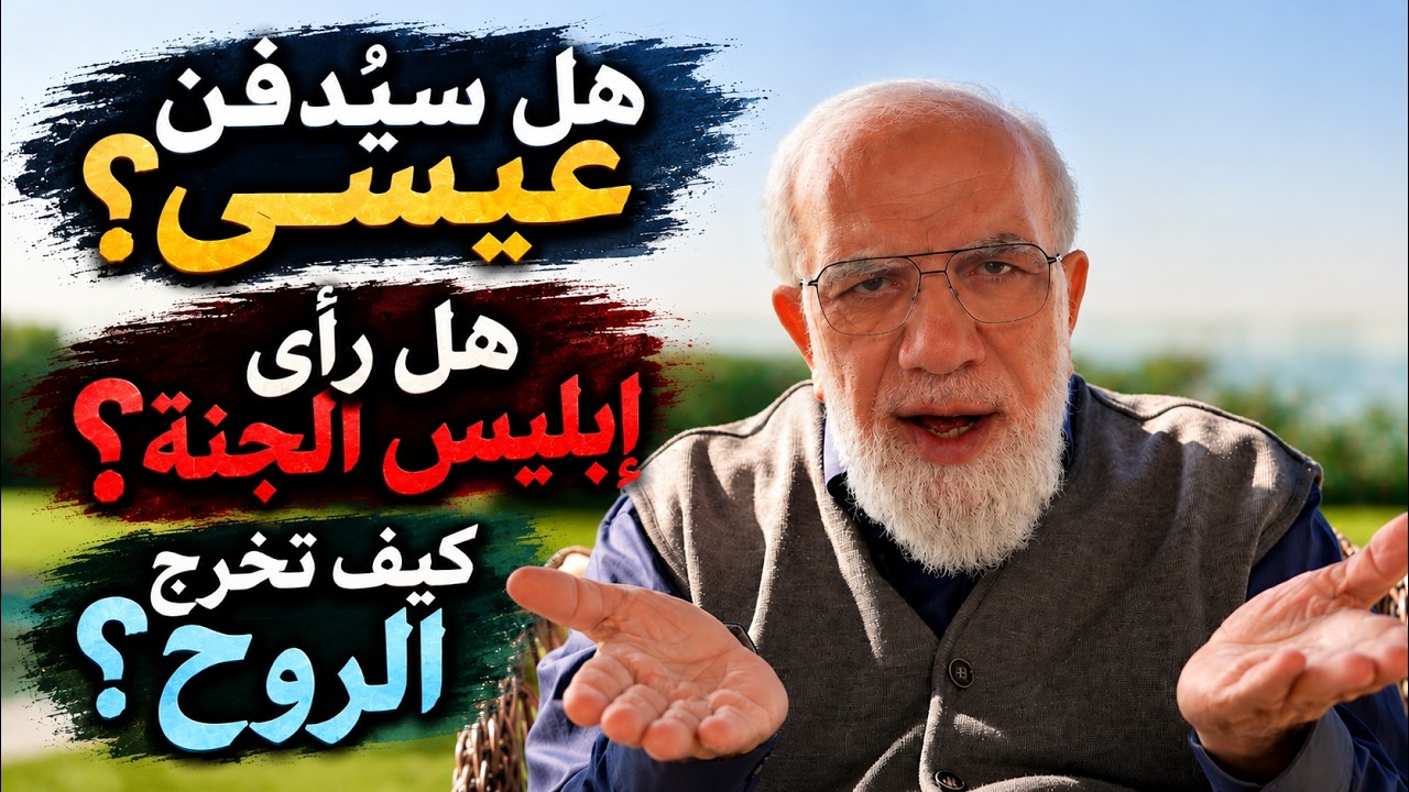 الإجابة عن أغرب 50 سؤالًا.. والشيخ يجيب أسرع من الكمبيوتر