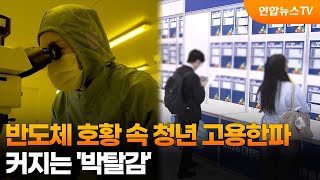 반도체 호황 속 청년 고용한파…커지는 '박탈감' / 연합뉴스TV (YonhapnewsTV)