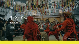 ドキュメンタリー映画「鬼の反閇が聞こえる」予告編