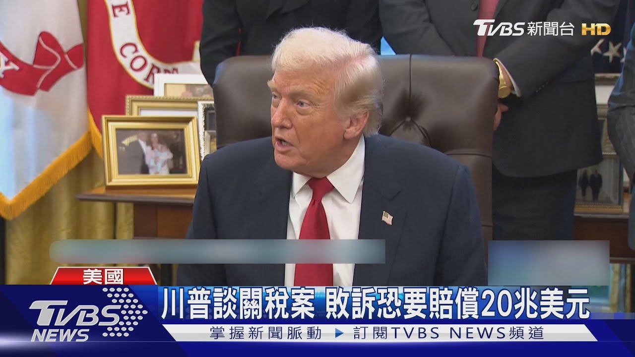 最高法院審關稅案 川普:敗訴是國家災難