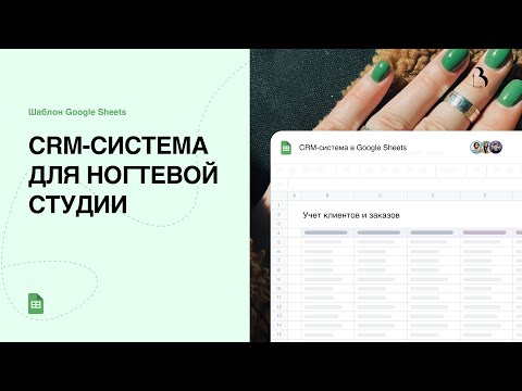 Превью CRM-система для ногтевой студии в Google таблицах