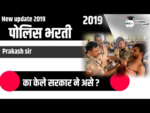 पोलीस भरती 2019 चे बदल | police recruitment 2019 | changes in police bharti 2019