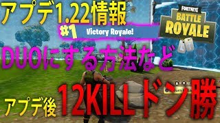 【FORTNITE 実況】 奈々様ファンが行く 最新アプデ情報！DUO（2人ペア）にする方法など　part  6 ドン勝　フォートナイト ななか】