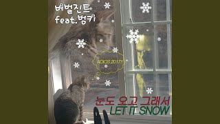 눈도 오고 그래서 (FEAT. 범키)