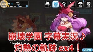 【崩壊学園】字幕実況♪灼熱の軌跡ex4！