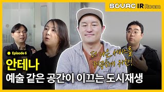 Ep. 6-3 안테나, 예술을 통한 사람 중심 도시재생!