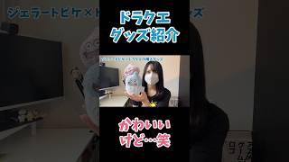グッズ可愛いんだけどさァ…笑#ドラクエ #グッズ紹介 #shorts