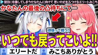 【エリート】かなたんの最後の凸待ちにて、思いの丈をぶつけるみこち【さくらみこ/天音かなた/ホロライブ切り抜き】