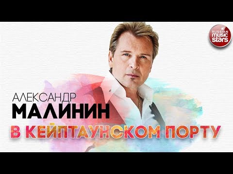 АЛЕКСАНДР МАЛИНИН ✬ В КЕЙПТАУНСКОМ ПОРТУ ✬ РУССКИЙ ХИТ ✬