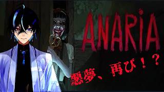 〖ANARIA: Reborn〗またあの少女が出てくる！？寝る前に会いに行くか　＃ホラーゲーム