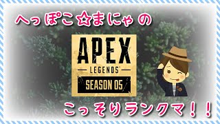まにゃのコソ練APEX！