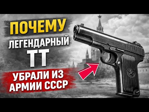 Почему легендарный ТТ убрали из армии СССР: правда, о которой не любят говорить