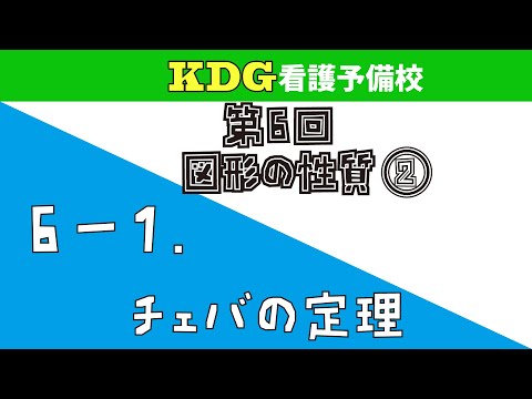 看護学科 【数学A-応用】6-1 チェバの定理