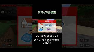【マインクラフト】サバイバル実況！フルはYouTubeにアルヨ