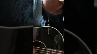 ワンルーム/にしな #弾き語り #弾き語り女子 #ギター #ギター弾き語り #にしな #ワンルーム