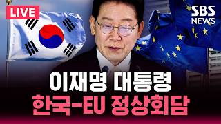 ????LIVE 이재명 대통령 '한국-유럽연합 정상회담' / SBS 뉴스속보