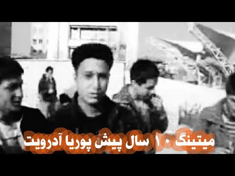 میتینگ زیرخاکی پوریا آدرویت‌ و بابک صددلاری! ۱۰ سال پیش!