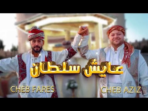 Cheb aziz feat cheb fares staifi 100 staifi عامر لحرار vidéo clip titre 3ayech soltane