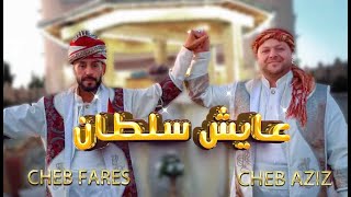 Cheb aziz feat cheb fares staifi 100 staifi عامر لحرار vidéo clip titre 3ayech soltane
