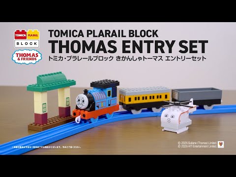 【トミカ・プラレールブロック】きかんしゃトーマス　商品紹介PV