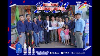 អបអរសាទរអតិថិជនឈ្នះរង្វាន់ម៉ូតូ 2021 l Super Hi-Tech ដើម្បីសុខភាពលោកអ្នក