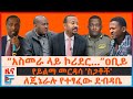 ጌታቸው ፋኖ ነው አስመራ ላይ ኮሪደር መገንባት ዐቢይ የይልማ �