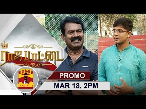 (18/03/2018) Rajapattai | Promo | Exclusive Interview with Seeman | Thanthi TV
