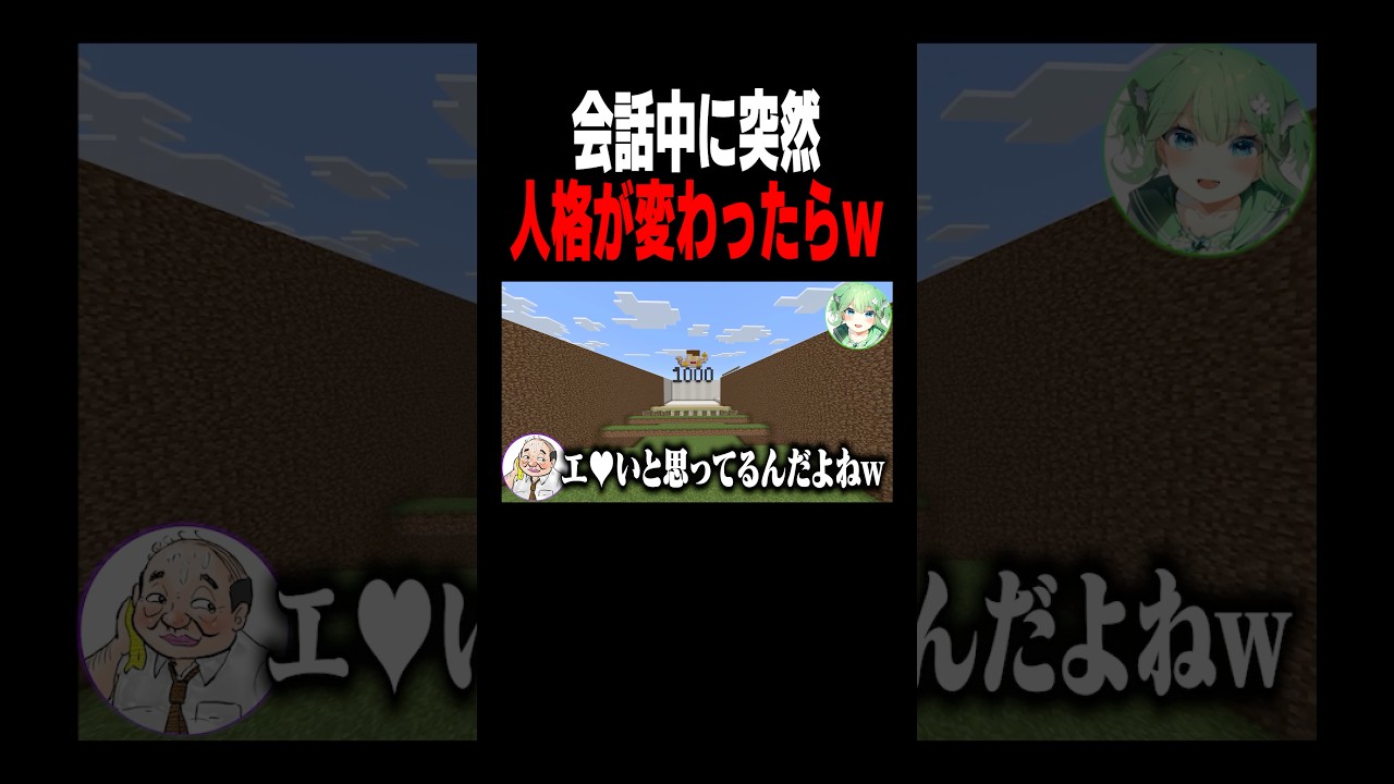 天然な女の子なら会話中人格が変わってもバレない説#shorts #マイクラ