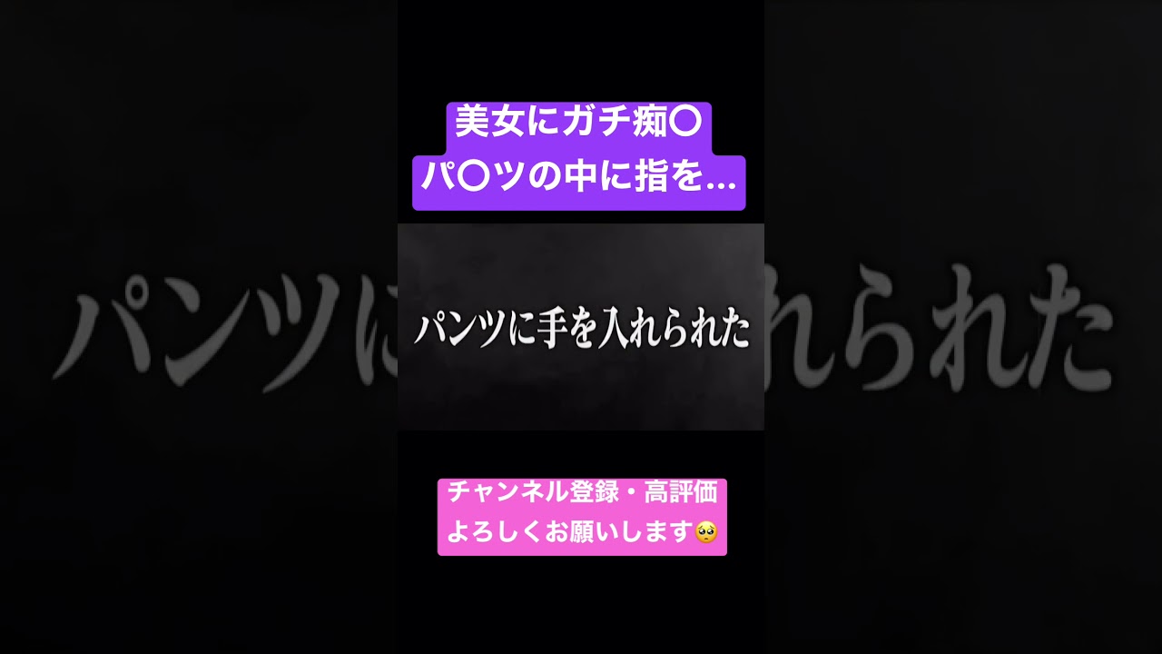 【ジュキヤ切り抜き】 美女にガチ痴⚫︎。パ⚫︎ツの中に指が... #shorts