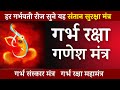 गर्भ रक्षा महामंत्र | shree ganesh mantra | garbh raksha mahamantra | garbh sanskar ma